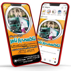 طرح لایه باز پست و استوری شرکت حمل و نقل تاکسی بار ناصر